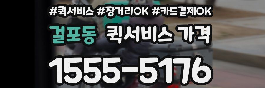 걸포동 퀵서비스 가격