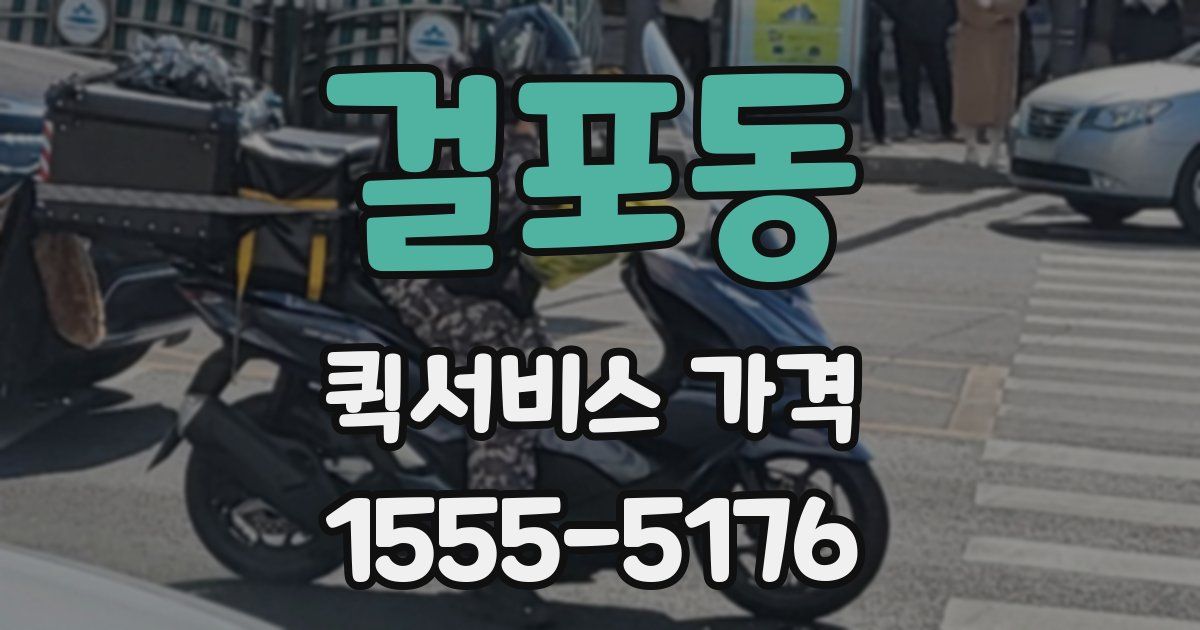 걸포동 퀵서비스 가격
