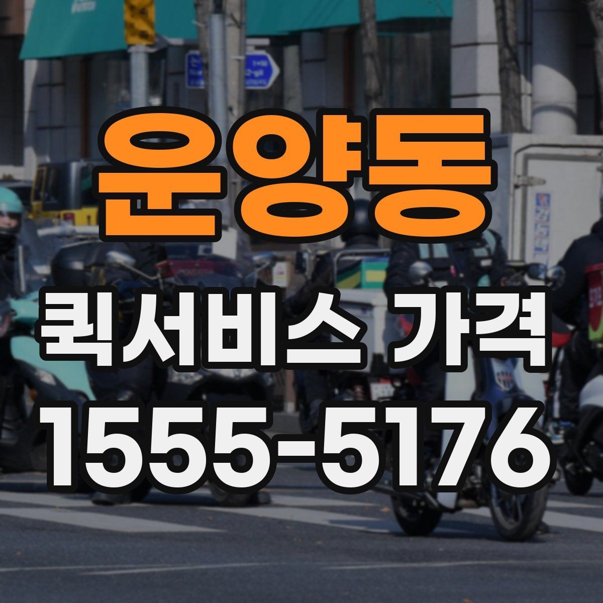 운양동 퀵서비스 가격 비교에서 같은 조건 맞추는 방법