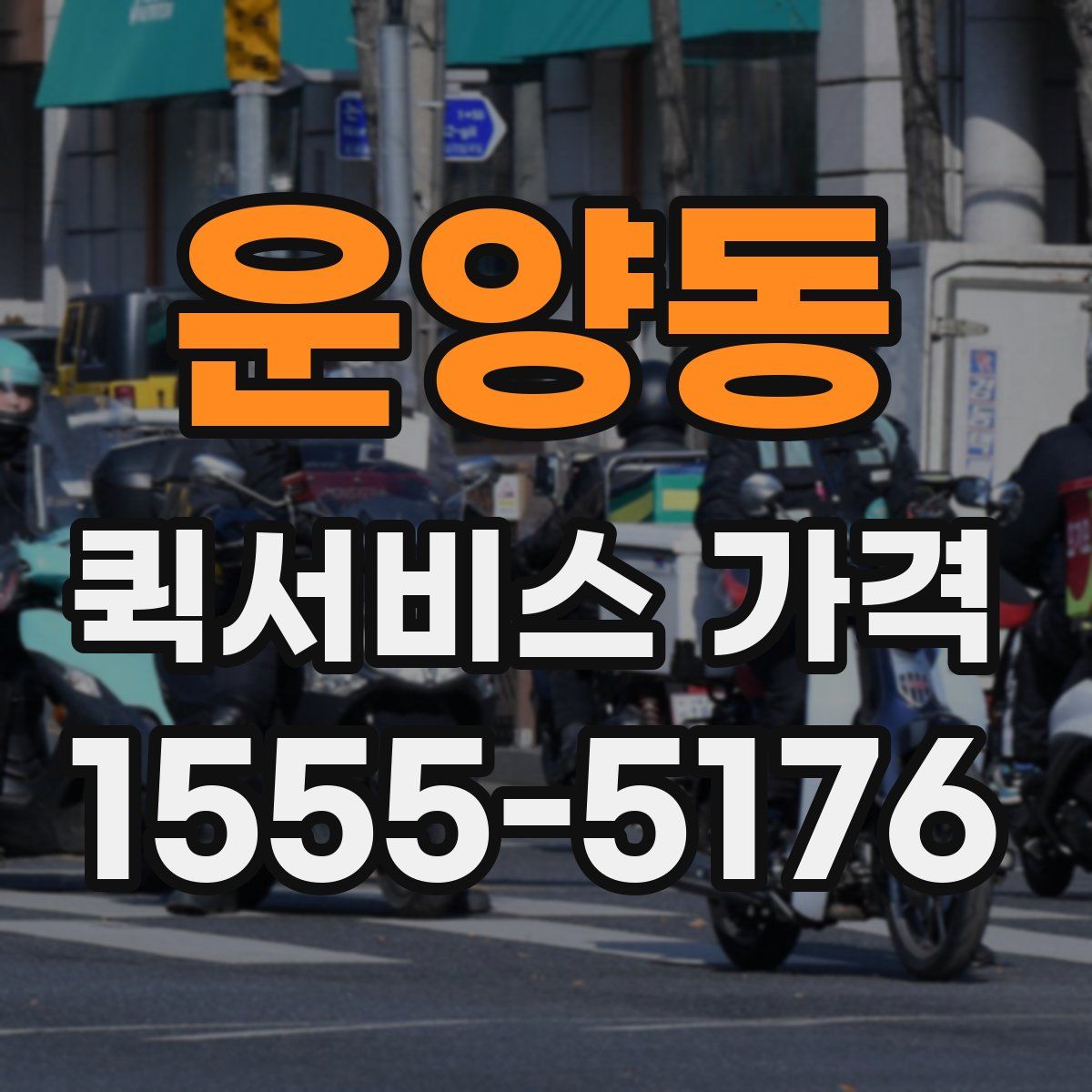 운양동 퀵서비스 가격