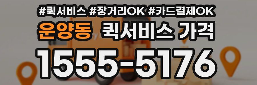 운양동 퀵서비스 가격