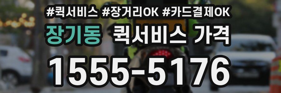 장기동 퀵서비스 가격