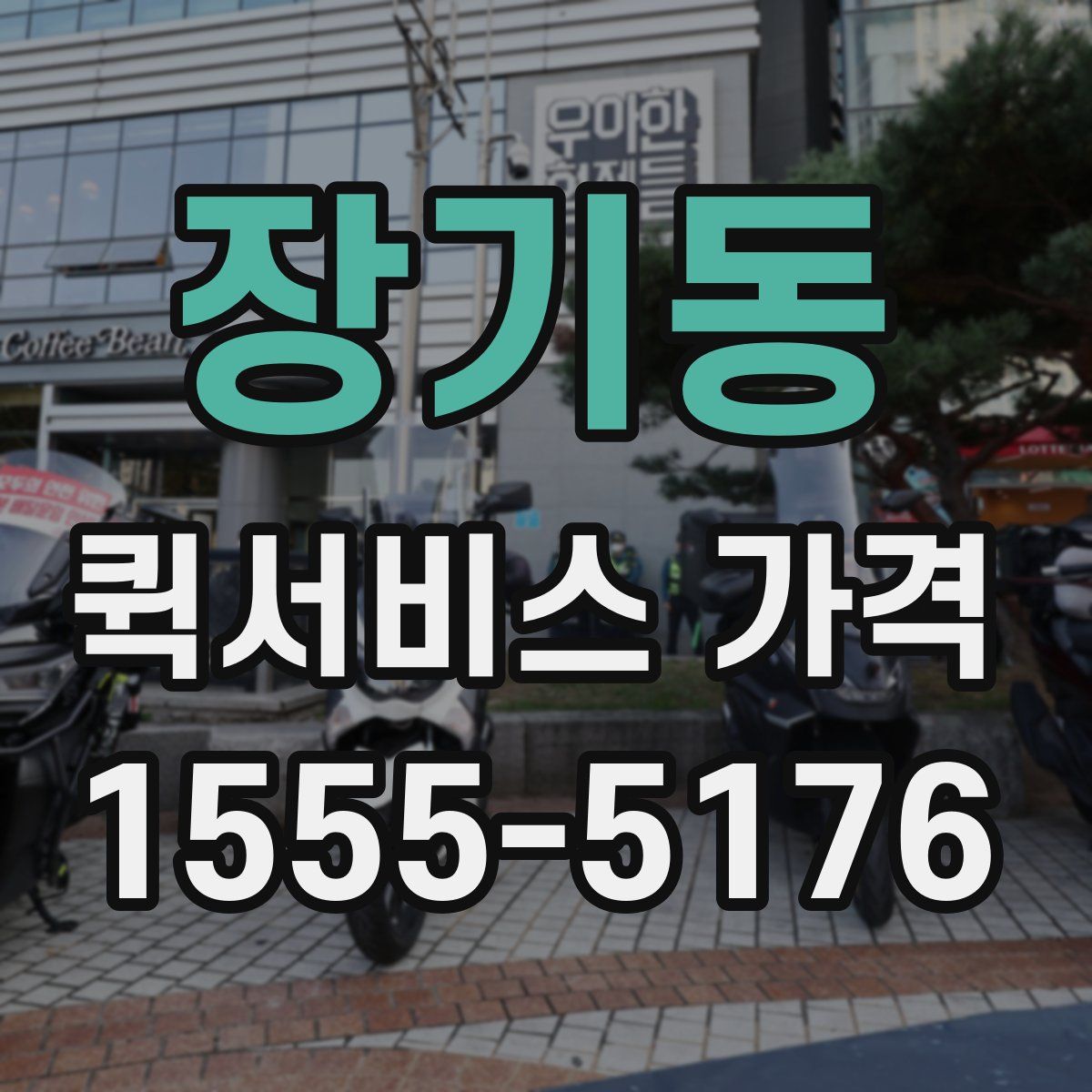 장기동 퀵서비스 가격