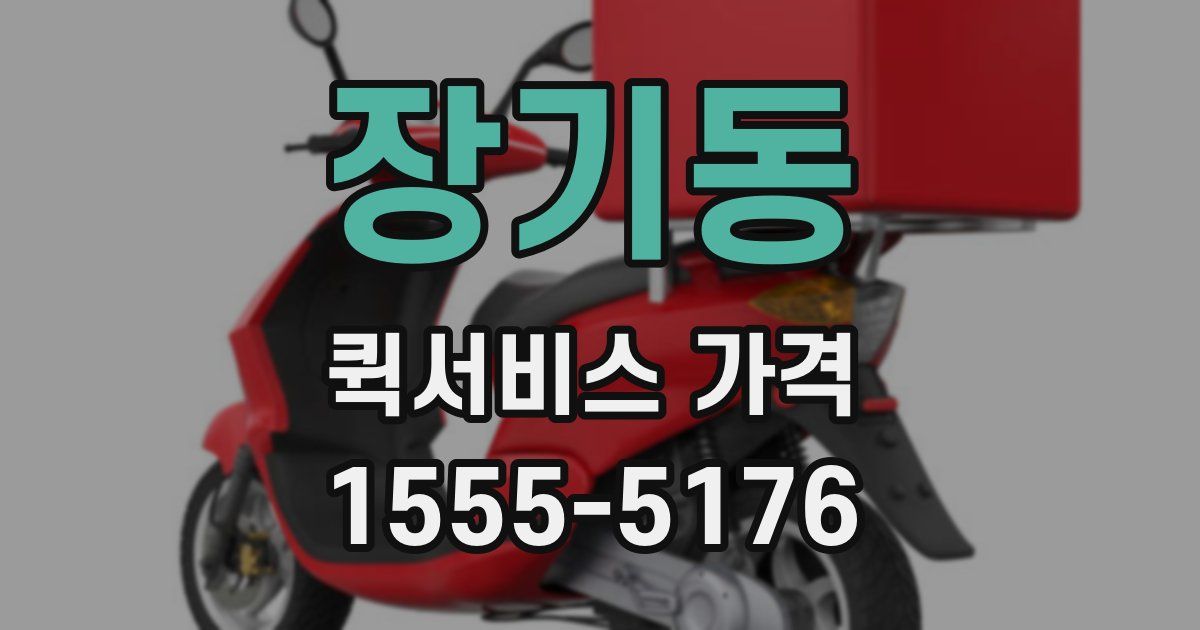 장기동 퀵서비스 가격