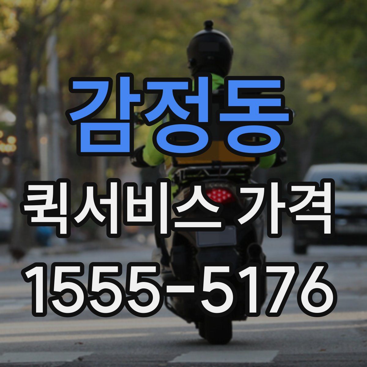 감정동 퀵서비스 가격