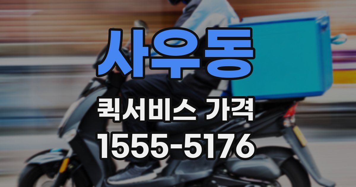 사우동 퀵서비스 가격
