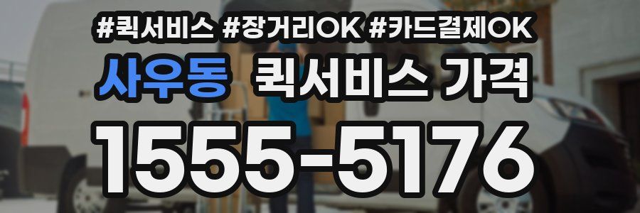 사우동 퀵서비스 가격