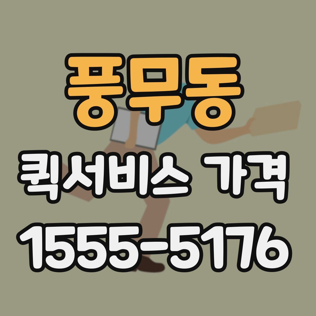 풍무동 퀵서비스 가격