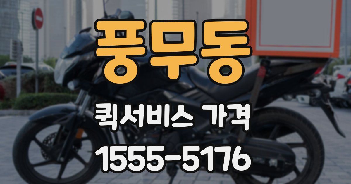 풍무동 퀵서비스 가격