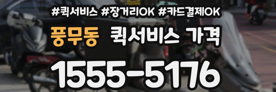 풍무동 퀵서비스 가격