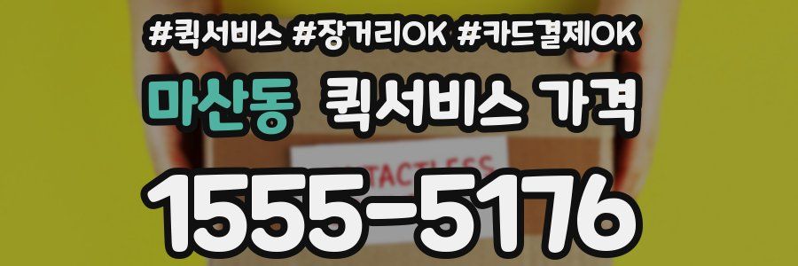 마산동 퀵서비스 가격