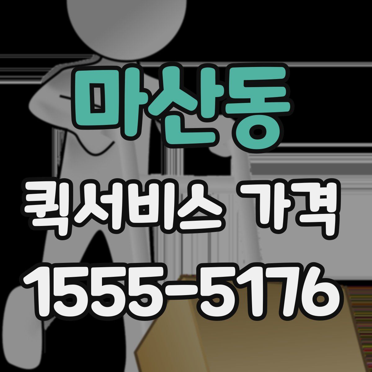 마산동 퀵서비스 가격