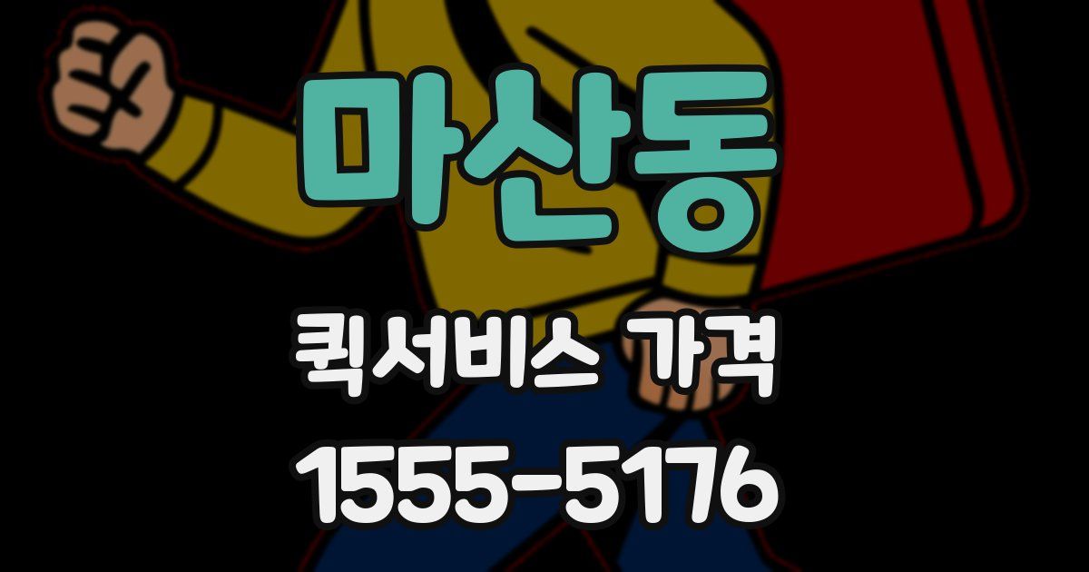 마산동 퀵서비스 가격