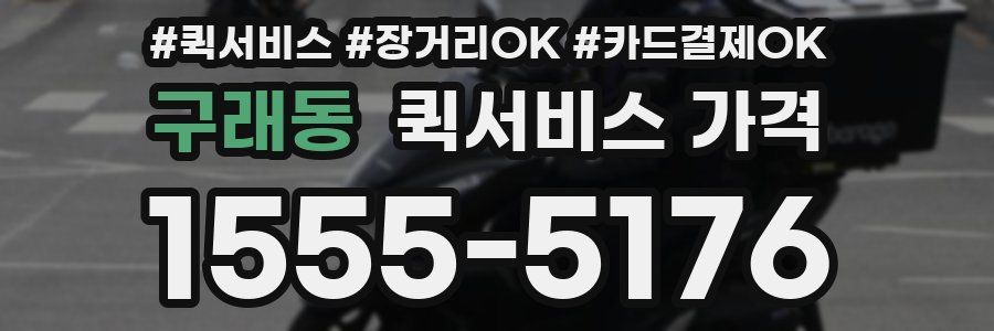 구래동 퀵서비스 가격