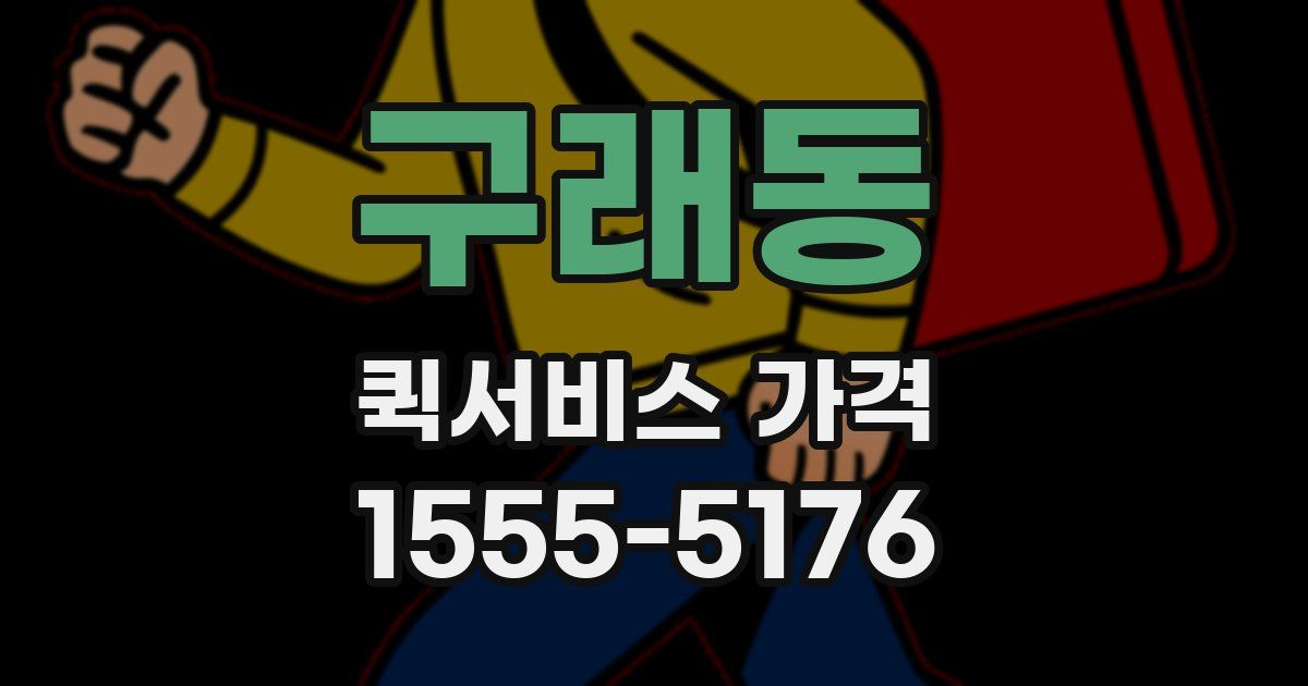 구래동 퀵서비스 가격
