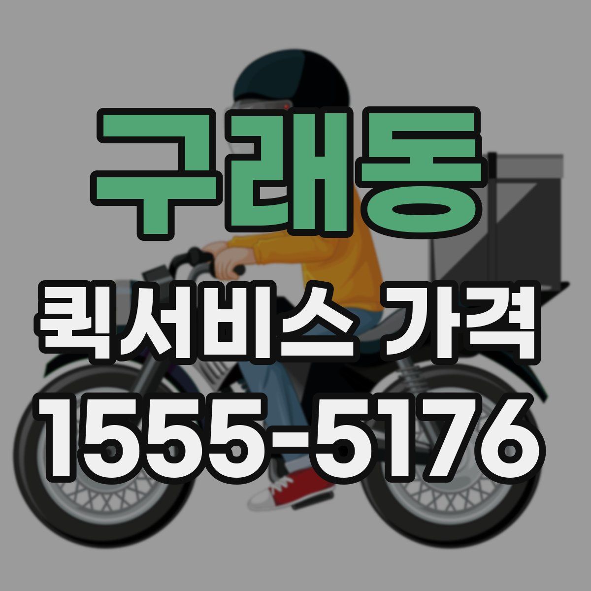 구래동 퀵서비스 가격