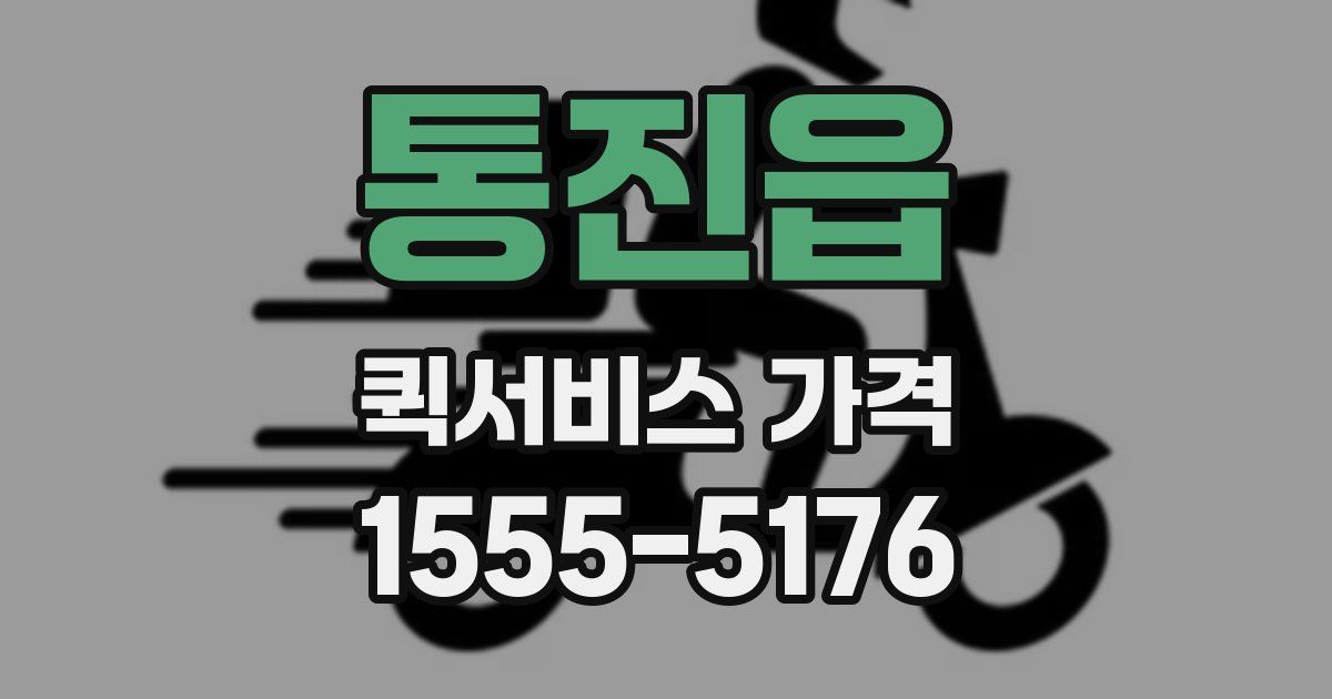 통진읍 퀵서비스 가격
