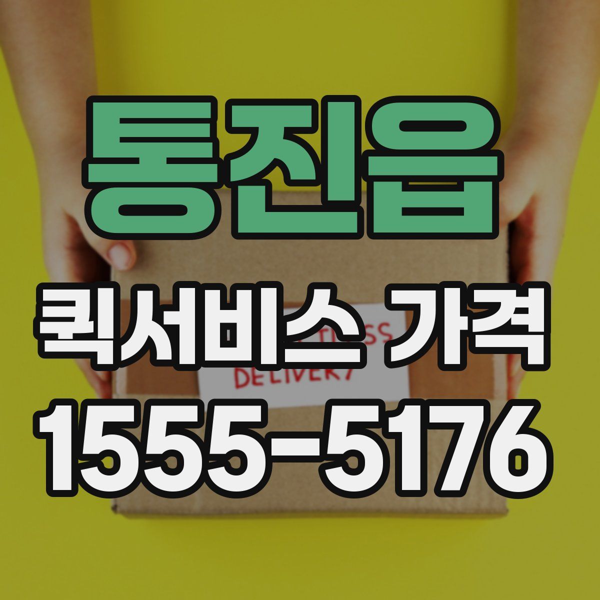 통진읍 퀵서비스 가격