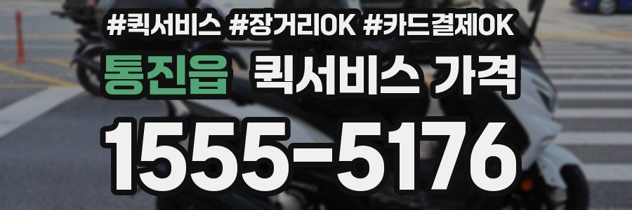 통진읍 퀵서비스 가격