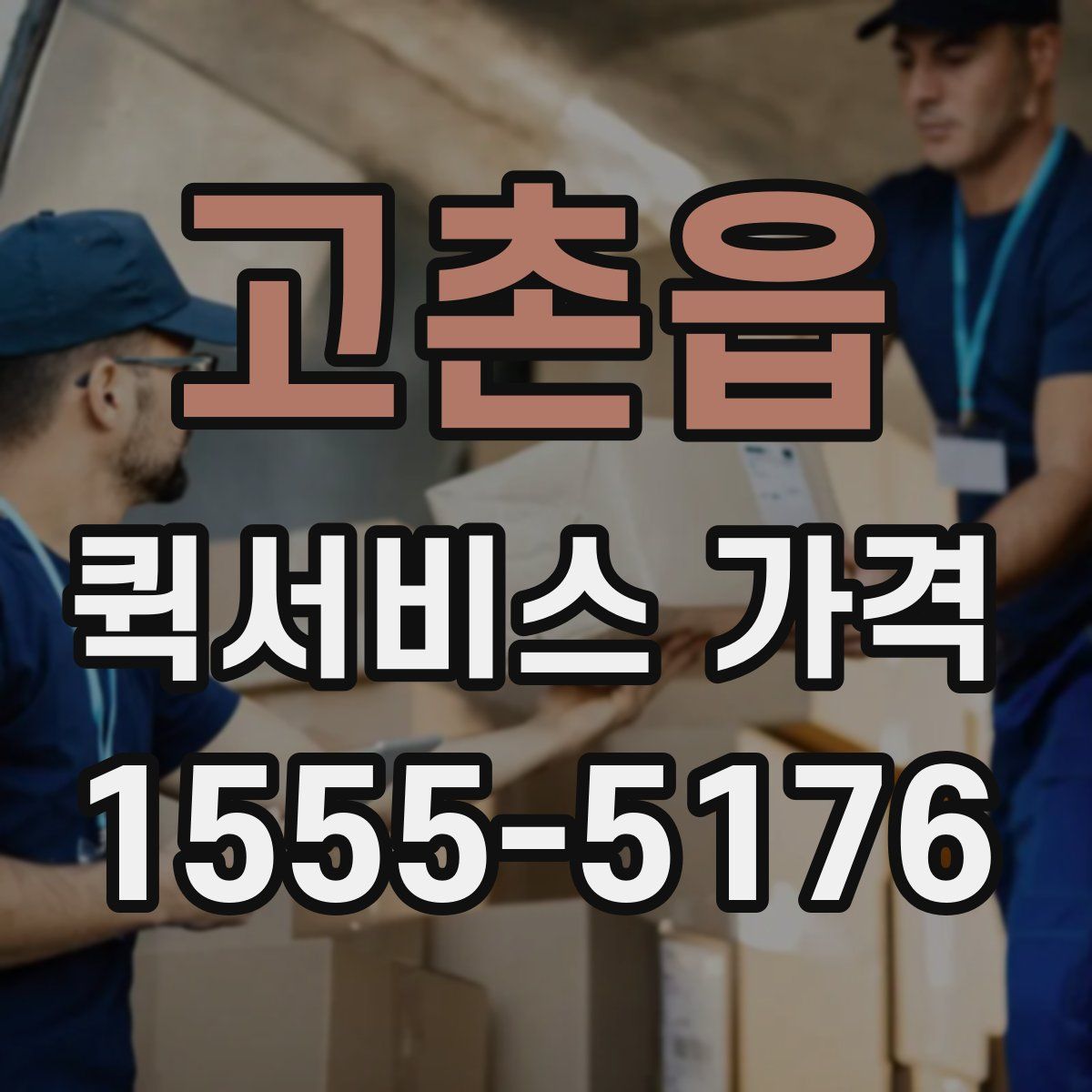 고촌읍 퀵서비스 가격