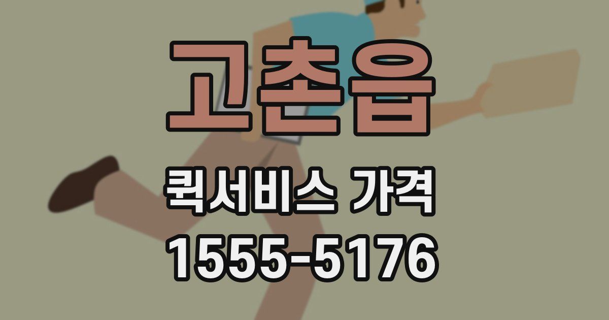 고촌읍 퀵서비스 가격