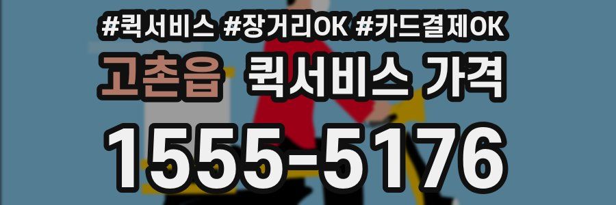 고촌읍 퀵서비스 가격