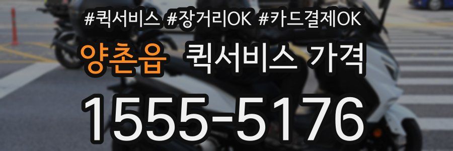 양촌읍 퀵서비스 가격