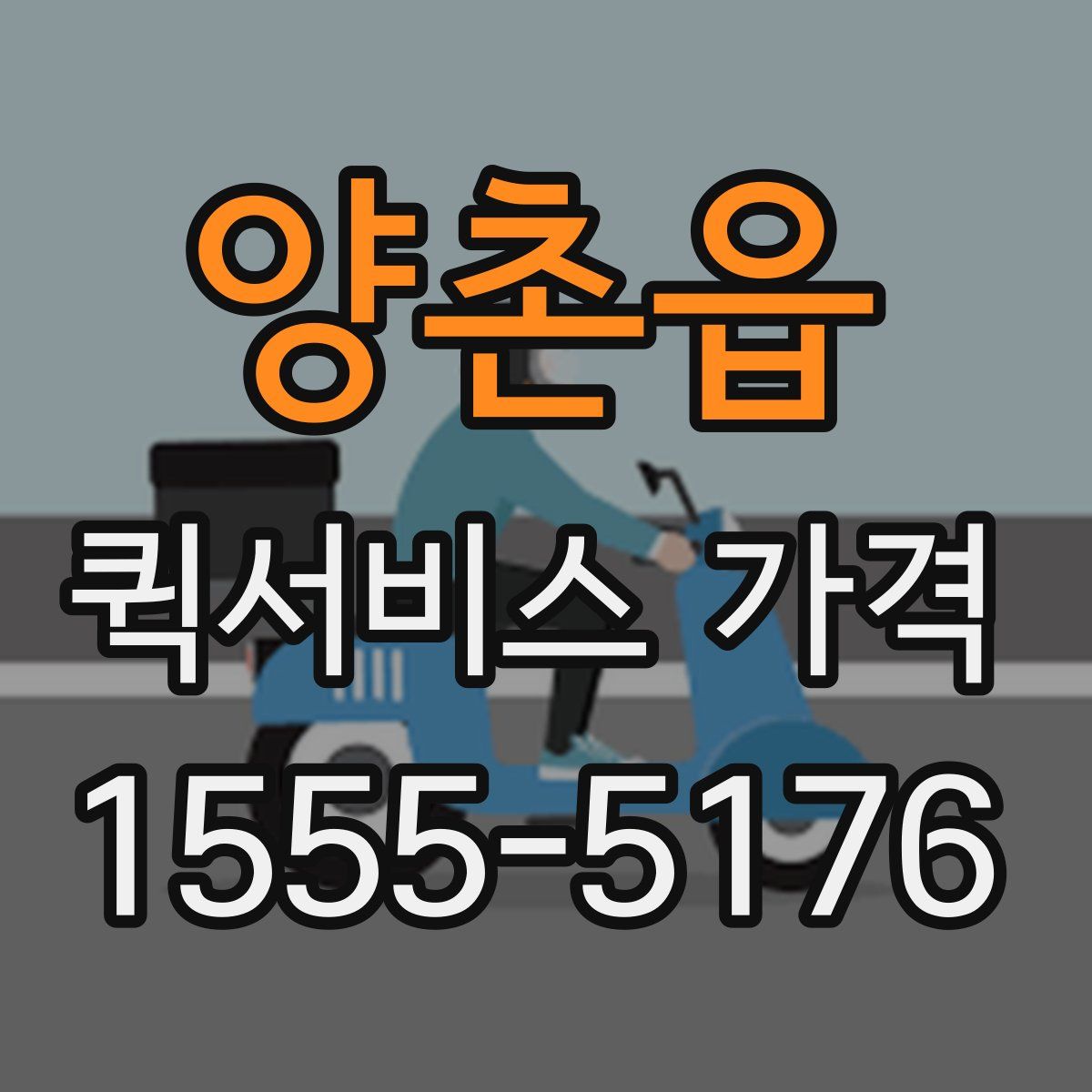 양촌읍 퀵서비스 가격