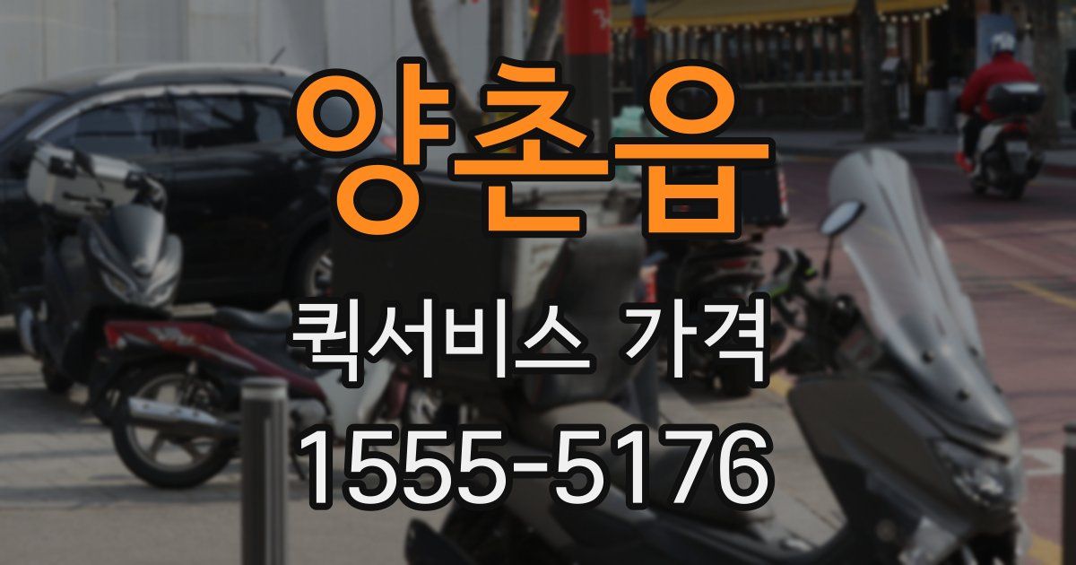 양촌읍 퀵서비스 가격