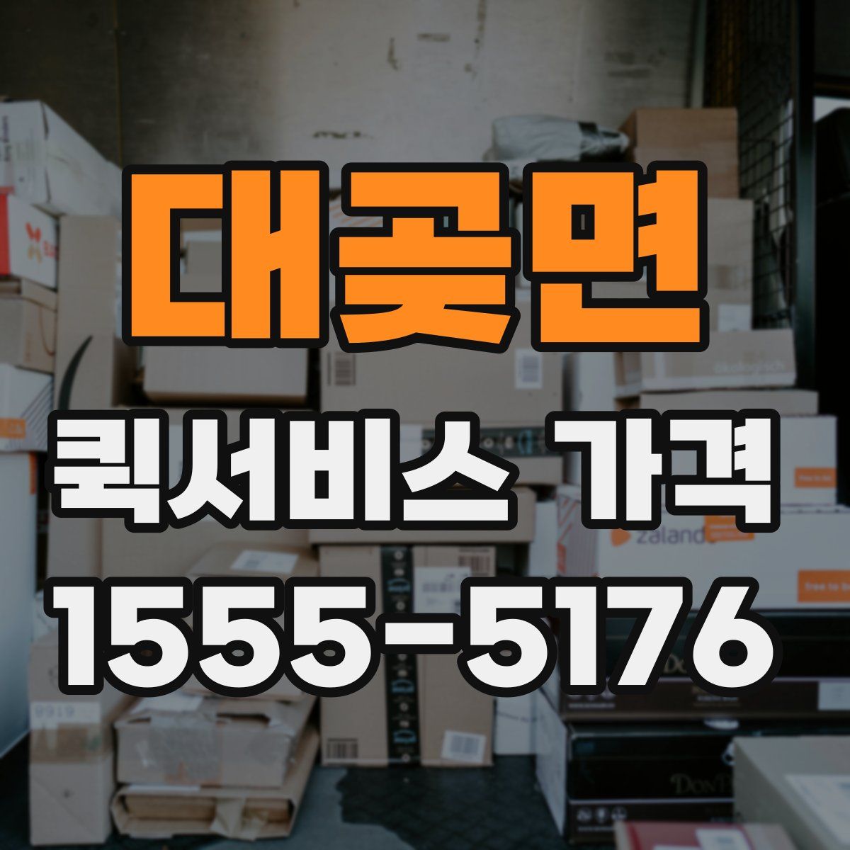 대곶면 퀵서비스 가격