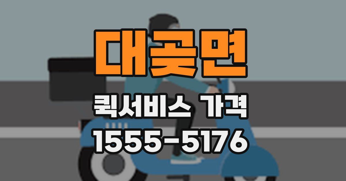 대곶면 퀵서비스 가격