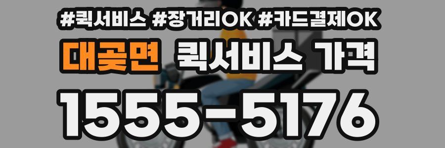 대곶면 퀵서비스 가격