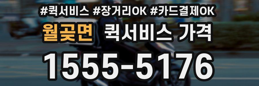 월곶면 퀵서비스 가격
