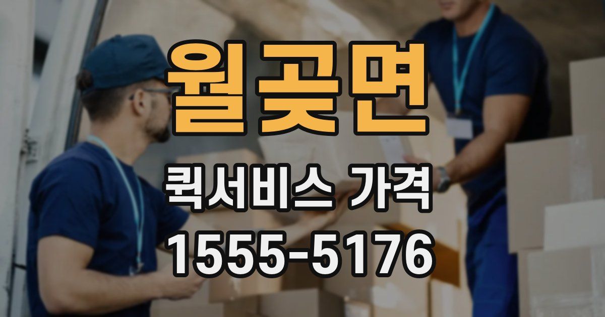 월곶면 퀵서비스 가격