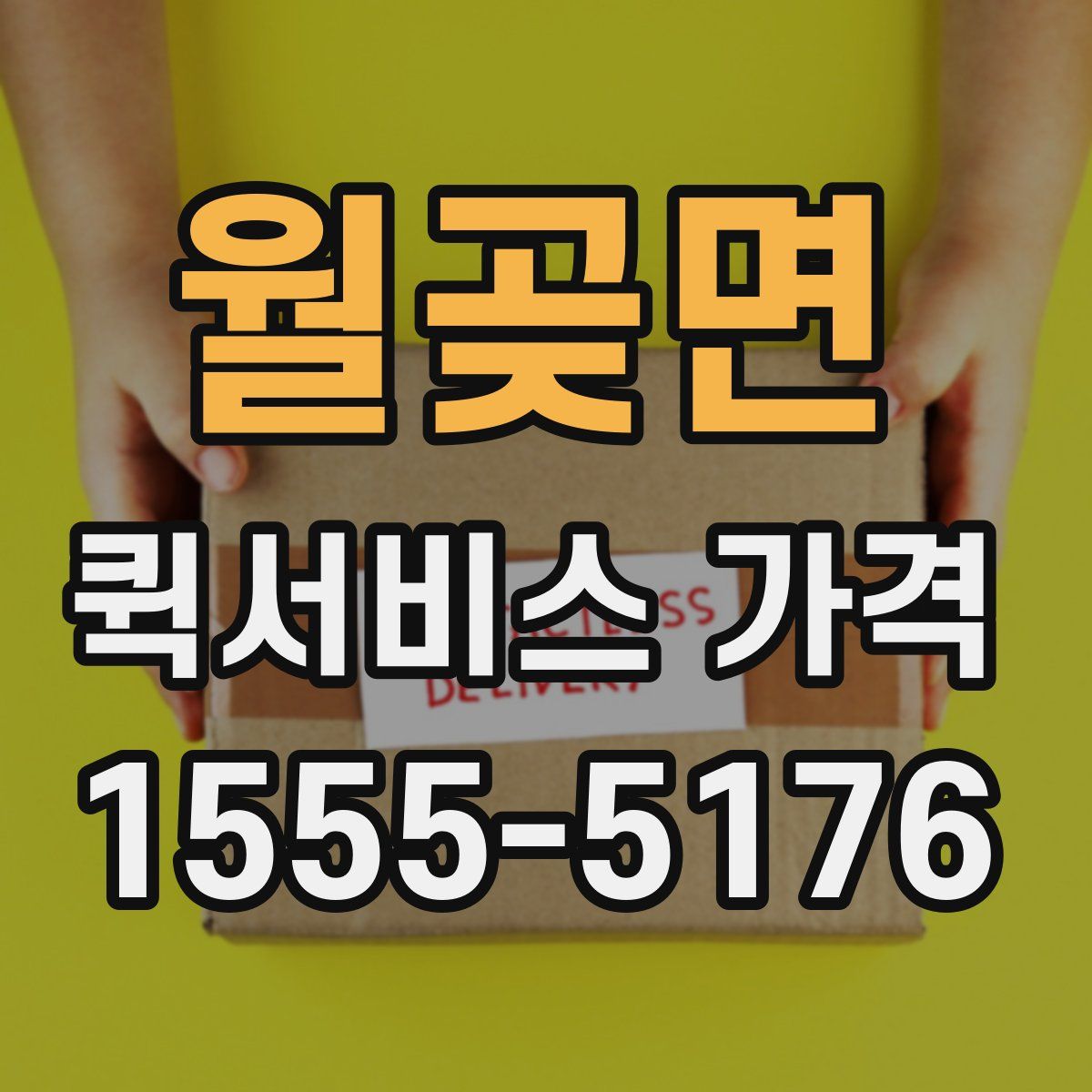 월곶면 퀵서비스 가격