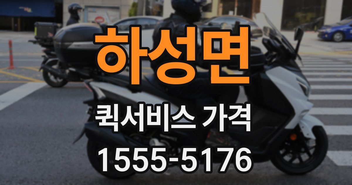 하성면 퀵서비스 가격