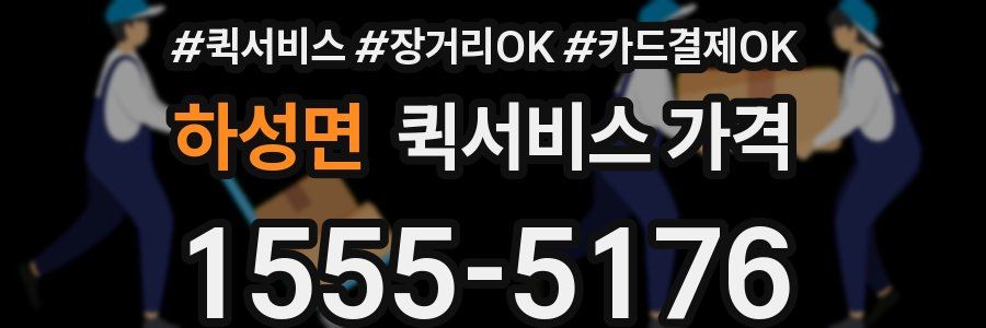하성면 퀵서비스 가격