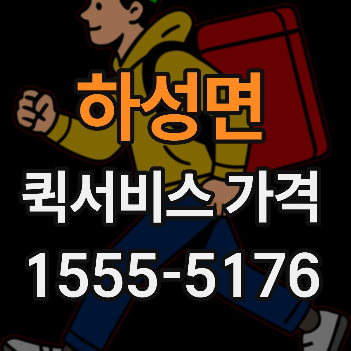 하성면 퀵서비스 가격