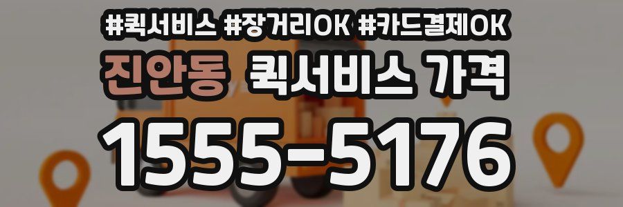 진안동 퀵서비스 가격