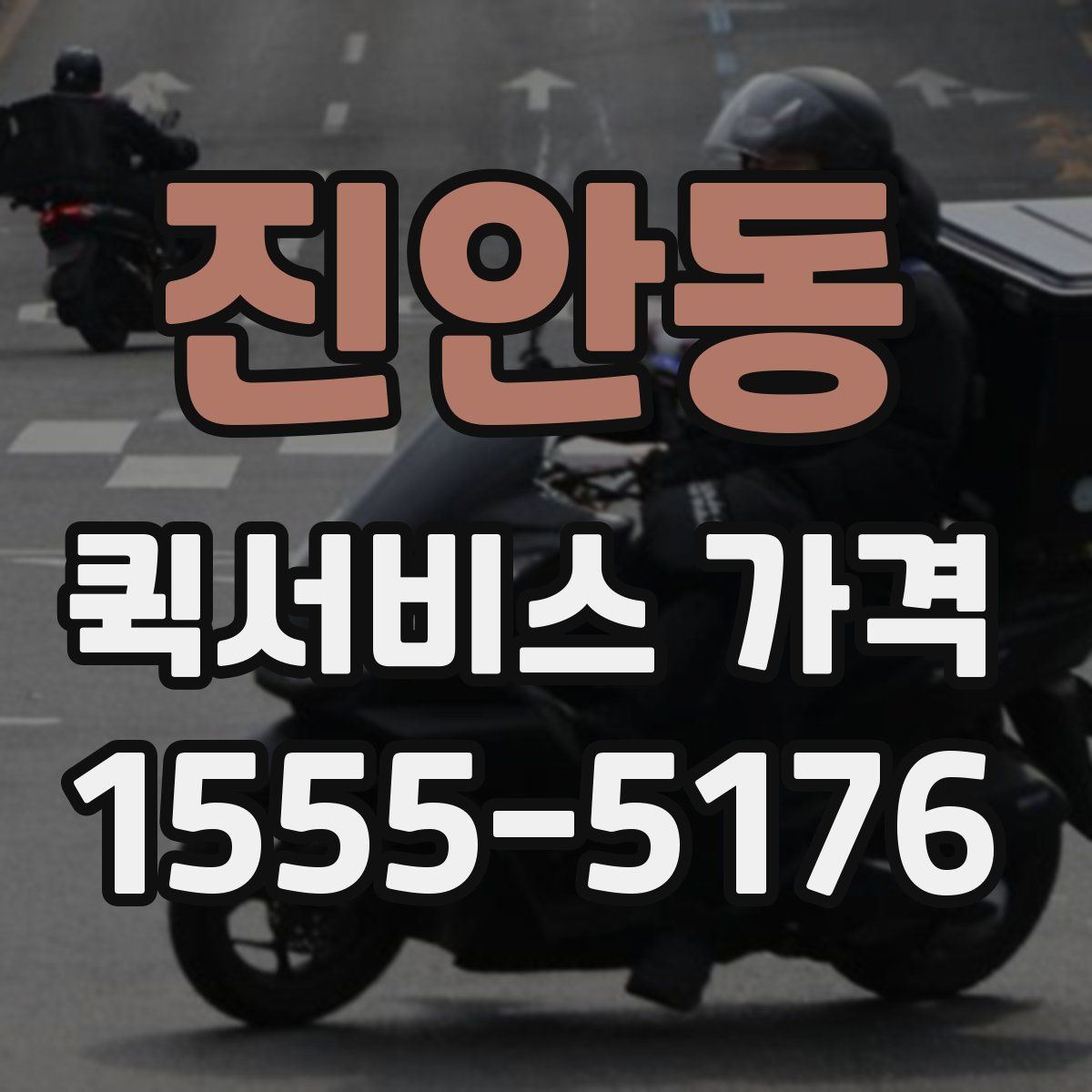진안동 퀵서비스 가격