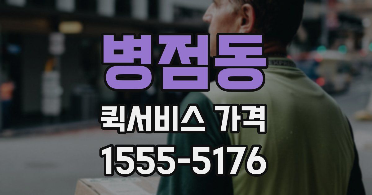 병점동 퀵서비스 가격