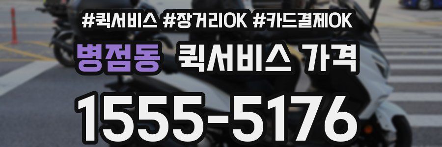 병점동 퀵서비스 가격