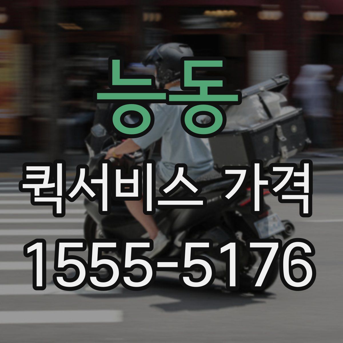 능동 퀵서비스 가격