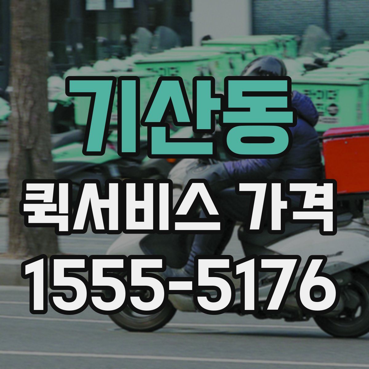 기산동 퀵서비스 가격