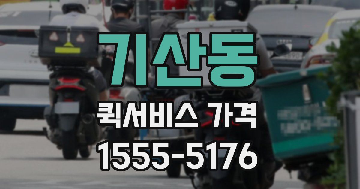 기산동 퀵서비스 가격