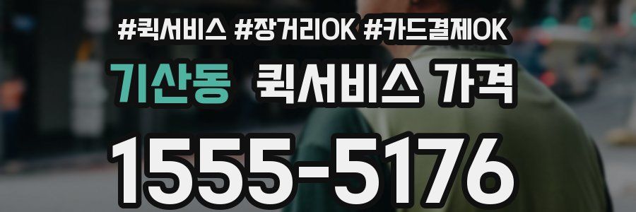 기산동 퀵서비스 가격