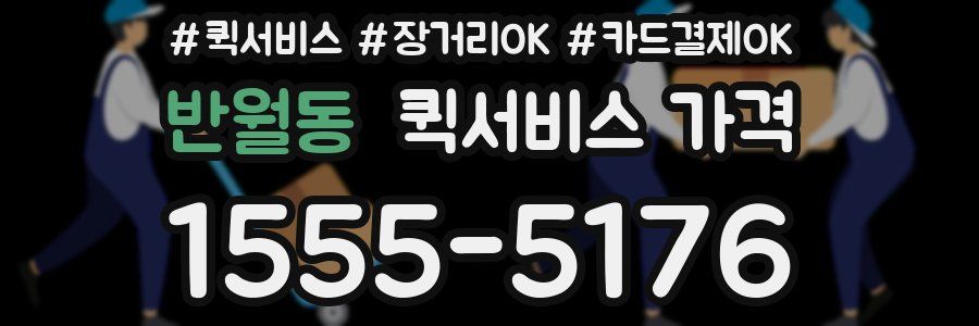 반월동 퀵서비스 가격