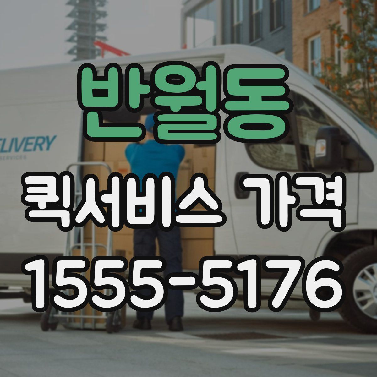 반월동 퀵서비스 가격