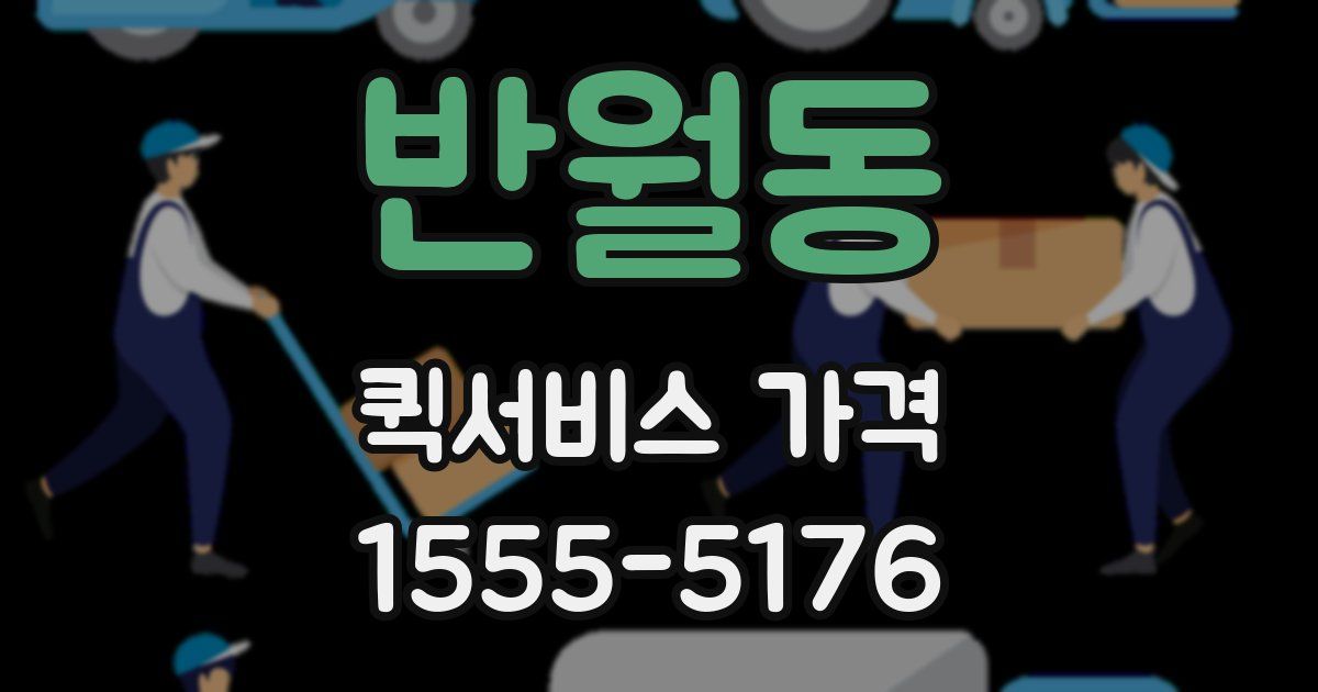 반월동 퀵서비스 가격