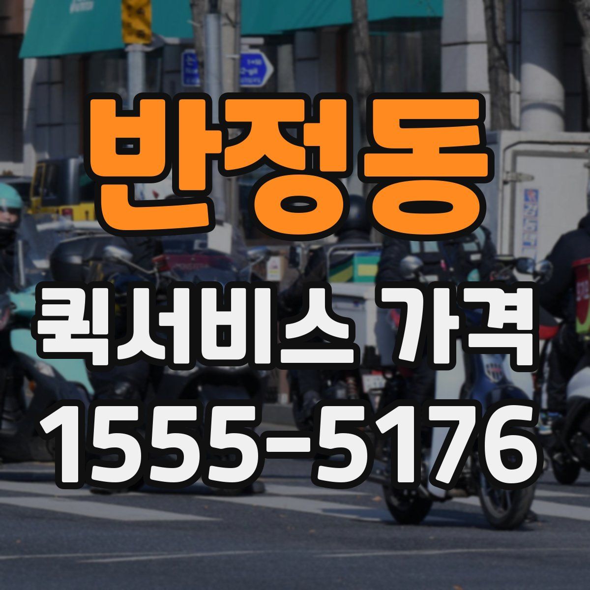 반정동 퀵서비스 가격